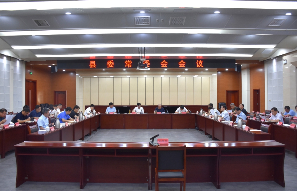 縣委常委會召開會議